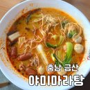 야미마라탕금산점 | [충남/금산] 마라탕 맛집 - <야미마라탕>
