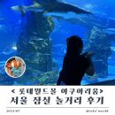 서울 잠실 놀거리 [ 롯데 아쿠아리움 ] 후기 - 가격, 운영시간, 할인 등 스압주의