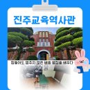 진주배영초등학교 구. 본관 | 진주 가볼만한 곳 - 진주교육역사관