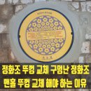 난곡동-42 | 정화조 뚜껑 교체 구멍난 정화조 맨홀 뚜껑 교체해야 하는 이유
