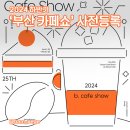 2024 제25회 ​부산카페쇼 얼리버드 사전등록 입장료 무료 or 50% 할인받는 방법