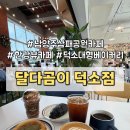 도심속행복한연다육 | [남양주 삼패공원 카페] 한강뷰가 환상적인 덕소 대형 베이커리 달다곰이