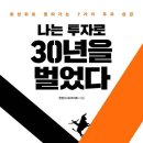 한정수(개인) | 나는 투자로 30년을 벌었다, 한정수