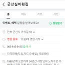 군산실비횟집