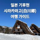 호랑가시나무민박 | 【완전정복】 일본 기후현 오노군 시라카와고(白川郷) 여행 가이드 | 갓쇼즈쿠리 마을의 사계절 매력과...
