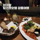 [강릉정동진여행] 8개월아기랑 탑스텐호텔, 스카이라운지,경포아쿠아리움