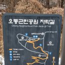 1월 16일 (화) 오동근린공원 자락길에서 북서울 꿈의숲길 이어걷기 이미지