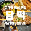 교대역 담떡, 떡갈비에 진심인 교대점 솔직 방문 후기