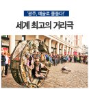 2018 ACC광주프린지인터내셔널 이미지