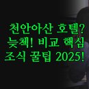 제이원 헤어 | 신라스테이 천안아산 출장 후기 | 늦은 체크인 호텔 리움 vs 온돌 제이원 비교 | 충청권 숙소 조식...