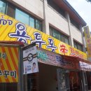 용두동신쭈꾸미 이미지