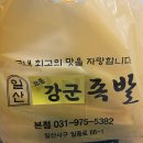 으뜸강군족발