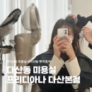 다산 버스정류장 | 다산동 미용실 프리디아나 다산본점 저자극 아로마 뿌리염색 후기 : )