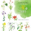 꽃을그리다 이미지