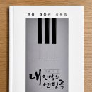 내 인생의 엔딩곡 이미지