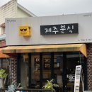 떠먹자 분식 | 제주스러웠던 제주 분식집추천 [제주분식] 제주공항맛집추천