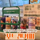 포트캔커피 원종점 | 청주 카페 | 포트캔커피 청주가경점, 단체커피 주문 추천! 캔커피 포장 후기