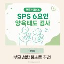 부모 성향 테스트 추천 / 한국가이던스 SPS6 요인양육태도검사 후기 우리 아이 양육유형 점검하기