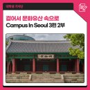 충주엄정꿈터도서관 | 걸어서 문화유산 속으로, Campus In Seoul 3편 2부