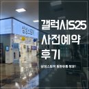 삼성유통 | 대구 삼성스토어 동원유통 방문 후기 (feat. 갤럭시 S25 사전예약 꿀팁)