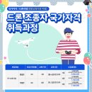 드론조종자 국가자격취득과정[평일반] 이미지