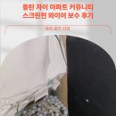 자이스크린골프 | 동탄 아이파크자이 스크린천 보수 후기