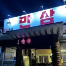 만삼통닭 | [칠곡/왜관맛집] 만삼통닭:: 단체 모임하기 좋은 칠곡 치킨 맥주 호프집