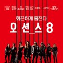 멋진 여배우들의 걸크러쉬~! 오션스8 (Ocean&#39;s 8), 2018