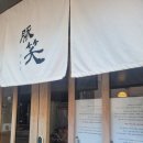 정다운모텔 | 내돈내산 19번 예약성공 부산 캐치테이블 상위 돈까스 &#39;톤쇼우&#39; 광안점