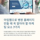 아이콘성형외과의원 | 홈페이지 제작 시 반드시 고려해야 할 마케팅 요소 7가지