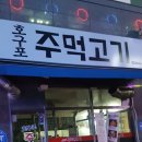 호구포주먹고기 이미지
