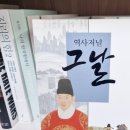 조선 역사 공부 8권으로 끝내기, &lt;역사저널 그날 조선 편 2&gt;