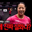 신유빈 탁구 역사 최고 명 경기/15세 탁구신동 이상수 선수 국제대회 이미지