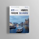 타이어 반값마트 | 암스테르담 포켓 가이드북 후기 ㅣ 네덜란드 교환학생의 기념품 추천
