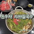 떳다수제비 왔다파전 | 부산 문현동 맛집 윤우재 문현샤브 칼국수 소고기 포함 9,500 원