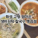 [경기 화성] 병점역 칼국수 맛집 고향 엄마손 생바지락 칼국수 병점직영점 방문후기