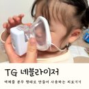 TG(티지) | TG 티지 네블라이저 후기 | 아기 네블라이저식염수 사용 가능, 핸즈프리로 편했던 이유