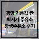 광명 최저가 기름값 싼 주유소를 찾는다면 에쓰오일 S OIL광생주유소로 가자!