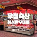 우정한우정육점