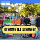 풍물마켓 | 남미 아르헨티나 여행 코르도바 풍물 시장 플리 마켓 미술관 투어 후기