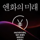 [신간]&#34;엔화의 미래&#34; 50년 만의 엔저, 일본 경제의 희망인가 독인가? 이미지