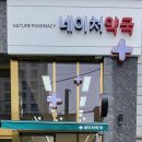 네이처약국 이미지