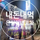 1-4. [석남역] 은실이네포차 - 술이 술술 들어간다. 기본 반찬, 산낙지, 사장님, 모든 게 완벽해 (솔직...