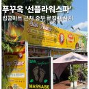 칠미리키친 | 푸꾸옥 로컬마사지 선플라워 스파 ㅣ예약방법, 할인, 가격, 솔직후기