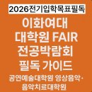 이화여자대학교 의학전문대학원 | 2026이화여대 대학원페어ㅣ공연예술대학원영상음악 · 음악치료대학원 입시생 필독