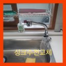 싱크수전교체 당일바로 순천 조례동대주3차