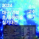 ＜2024년 대구/경북 초⦁중등 미술실기 대전_ 미대교수 현장 평가＞ 이미지