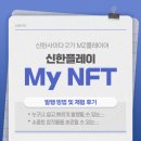 신한사 | 신한사이다 2기 선정! + My NFT 발행 방법 및 체험 후기
