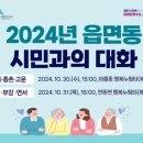 아름동 행복누림터 다목적강당 | 시민과의 대화 개최 홍보(10.30. 아름·종촌·고운동 / 10.31. 연동·부강·연서면)