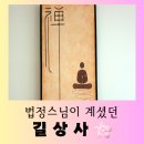 청향당 | [서울 여행] 법정 스님께서 머무셨던 &#34;길상사&#34; 평온한 방문 후기